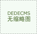 瑞迪欧康（青岛）科技有限公司生产、销售、使用医用电子直线加速器应用项目全文公示